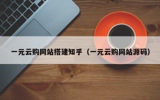 衡水一元云购网站搭建知乎（一元云购网站源码）