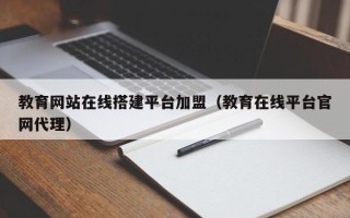 衡水教育网站在线搭建平台加盟（教育在线平台官网代理）