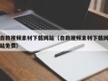 衡水自救视频素材下载网站（自救视频素材下载网站免费）