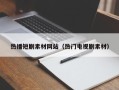 衡水热播短剧素材网站（热门电视剧素材）