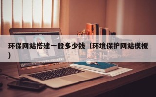 衡水环保网站搭建一般多少钱（环境保护网站模板）
