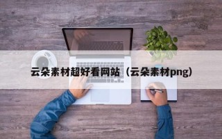 衡水云朵素材超好看网站（云朵素材png）