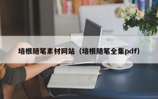 衡水培根随笔素材网站（培根随笔全集pdf）