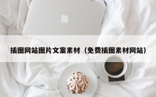 衡水插图网站图片文案素材（免费插图素材网站）
