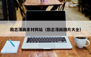 衡水励志漫画素材网站（励志漫画图片大全）