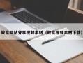 衡水故宫网站分享视频素材（故宫视频素材下载）