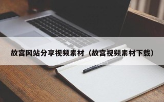 衡水故宫网站分享视频素材（故宫视频素材下载）