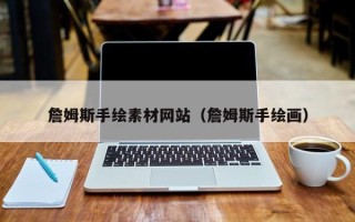 衡水詹姆斯手绘素材网站（詹姆斯手绘画）