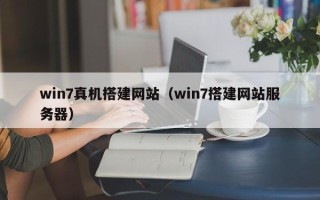 衡水win7真机搭建网站（win7搭建网站服务器）
