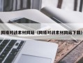 衡水网络对战素材网站（网络对战素材网站下载）