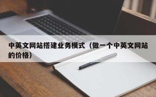 衡水中英文网站搭建业务模式（做一个中英文网站的价格）