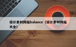 衡水设计素材网站balance（设计素材网站大全）