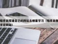 衡水程序员搭建自己的网站去哪里学习（程序员做项目网站）