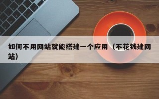 衡水如何不用网站就能搭建一个应用（不花钱建网站）