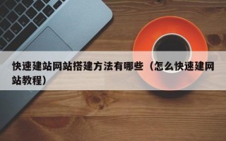 衡水快速建站网站搭建方法有哪些（怎么快速建网站教程）