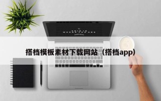 衡水搭档模板素材下载网站（搭档app）