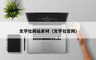 衡水文学社网站素材（文学社官网）