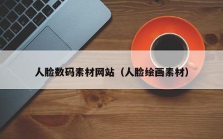 衡水人脸数码素材网站（人脸绘画素材）